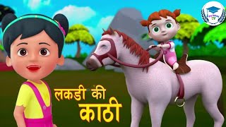 Popular Hindi Rhymes LAKADIKI KATHI लकडीकीकाठी Hindi Rhymes For kids बाल गीत [upl. by Barling]