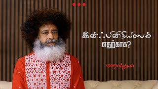 இன்ஃபினிதீயிஸம் எதற்காக  Why infinitheism  Mahatria  4K [upl. by Enairb]