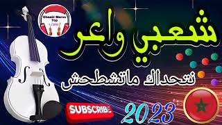 chaabi marocain mariage Nayda jarra jadid 2024🇲🇦 شعبي مغربي نايضة لجميع الافراح والمناسبات [upl. by Sumer]