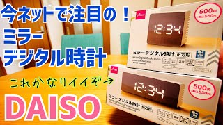 ダイソーで大人気！ミラーデジタル時計 正方形 長方形 買ってみた！【電池不要のUSB給電もOK】 [upl. by Seys]