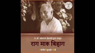 पंडित वसंतराव देशपांडे द्वारा राग मारू बिहाग  हिंदुस्तानी शास्त्रीय संगीत [upl. by Auqenahc]