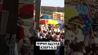 ጥምቀት በፈረንሳይ ለጋሲዮንtimket in Ferensay Legasiyonshorts [upl. by Adolf]