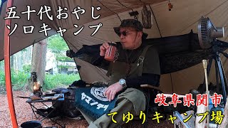 【50代おやじソロキャンプ】岐阜県関市【てゆりキャンプ場】 [upl. by Aryam]