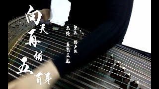 古箏翻奏 向天再借五百年｜踏聲漣 [upl. by Nosnhoj]