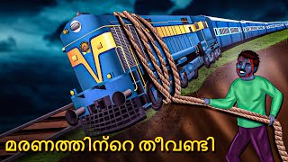 മരണത്തിന്റെ തീവണ്ടി  Malayalam Stories  Bedtime Stories  Horror Stories in Malayalam [upl. by Ludovico]