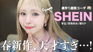 【SHEIN購入品】春新作可愛すぎー！！トレンドを押さえた高見え1週間コーデ🌸【学生】【新学期】 [upl. by Meridith324]