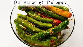 फटाफट मिर्ची का आचार बनाने की विधि  बिना तेल का अचार  CookingShooking hari mirchi ka achar [upl. by Rainah]