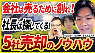 会社は売るために創る！社長を探してきて連続起業して5社売却したストックビジネスを創るノウハウ【ベンチャープロパティ宇田川富大氏 2話目】 [upl. by Annoek560]