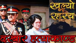 दरबार हत्या काण्डको सम्पूर्ण विवरण  Durbar Hatya Kanda  Part 1 [upl. by Bencion754]