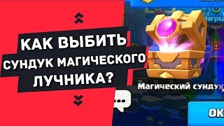 КАК ВЫБИТЬ МАГИЧЕСКИЙ СУНДУК ЛУЧНИКА В CLASH ROYALE [upl. by Araet]