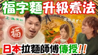 福字麵煮法｜日本拉麵師傅分享🍜超簡單超美味！秋冬啱食✨粟米牛油五花肉福字麵‼ [upl. by Byrdie]