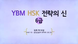 YBM HSK 전략의 신 6급  DAY 10 문장성분의 위치와 구조 Ⅱ 동사술어 부사어 김연희 강사 저자직강 무료동영상 [upl. by Leizo]