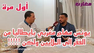 يونس مهاجر مغربي بإيطاليا من الفقر إلى الملايين ولكن [upl. by Riplex]