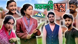 সরকারি ঘর  Sarkari Ghor  Bangla Samajik Video  Sofik Video  Star BanglaTv [upl. by Seyah]