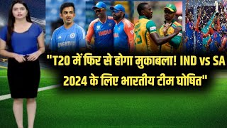 T20 में फिर से होगा मुकाबला IND vs SA 2024 के लिए भारतीय टीम घोषितquot [upl. by Edmea]