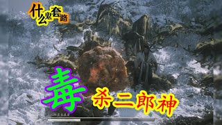 全网首发毒死二郎神【黑神话悟空】 [upl. by Brandwein884]