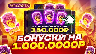 ЛОВЛЮ ЗАНОС В DINOPOLIS С ДЕПОМ 500000Р КУПИЛ БОНУСОВ НА 1000000Р [upl. by Nicholle104]