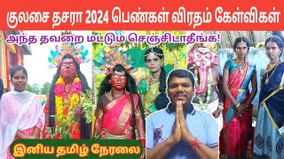 குலசை தசரா பெண்கள் விரதம்  அந்த தவறை செய்யாதீர்கள்  Kulasai Dasara 2024  Sivakumar  IniyaTamil [upl. by Noiz]