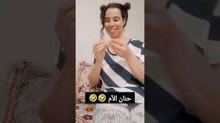 حنان الأم المغربية 🤣🤣🤣اكسبلور سندويش الجميع تيكتوك الناس funny comedyfilms [upl. by Stevenson]