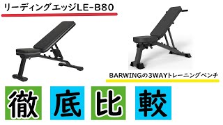 徹底比較｜リーディングエッジLEB80とBARWING（YouTen）の3WAYトレーニングベンチ！！おすすめはコレ！！ [upl. by Aseela]