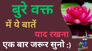 बुरे वक्त में ये बातें याद रखना  Best Motivational Speech  motivation [upl. by Homere]