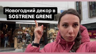 Обзор магазина для дома и декора SOSTRENE GRENE новогодниеподарки новогоднийдекор обзормагазинов [upl. by Alamac]