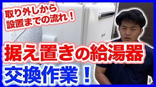 給湯器故障！？水回りトラブルになる前に据え置きタイプの給湯器交換作業を取り外しから設置まで徹底解説！【富士水道】 [upl. by Neitsabes]