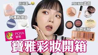 小資族必看！寶雅彩妝購物分享：MEKO遮瑕平價粉撲冷門彩妝雷品💣｜tangful [upl. by Dessma]