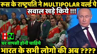 Russia President Question On Multipolar World And Indian Must Realize This Truth [upl. by Muryh]