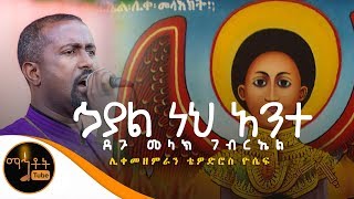 quotኃያልነህ ነህ አንተ ኃያል ደጉ መልአክ ገብርኤልquot  ሊቀ መዘምራን ቴዎድሮስ ዮሴፍ [upl. by Haneeja]