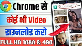 chrome se video download kaise kare gallery mein  chrome se youtube video download kare gallery me [upl. by Salsbury]