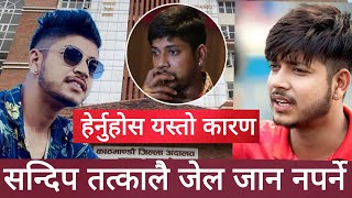 सन्दिप तत्कालै जेल जान नपर्ने  sandeep lamichhane  sandeep lamichhane news  sandeep news [upl. by Kcerb]