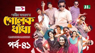 গোলক ধাঁধা  EP 41  Mosharraf Karim  Alongkar  Jui  Shamim  Tanjin  Golok Dhadha  NTV Serial [upl. by Effy449]