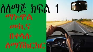 ማኑዋል መኪና በቀላሉ ለማሽከርከር how to drive a manual car part 1 መኪና መንዳት [upl. by Brandea]