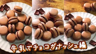 失敗しない！チョコマカロンの作り方（牛乳でチョコガナッシュ編） Shorts [upl. by Owiat]