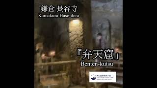 鎌倉長谷寺『弁天窟』Kamakura Hase Temple quotBenten Cave [upl. by Atiken]