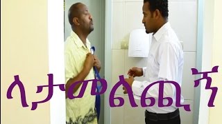 Latamelchign ላታመልጪኝ Ethiopian Movie from DireTube Cinema [upl. by Hertha349]