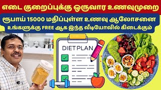 எடை குறைக்கும் 1 வார உணவுமுறை  1 week diet plan for weight loss [upl. by Ainecey]