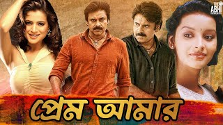 Prem Amar  South Action Bengali Dub Film  Pawan Kalyan  Amisha Patel  Renu Desai  Prakash Raj [upl. by Delastre860]