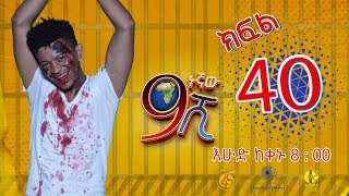 Ethiopia ዘጠነኛው ሺህ ክፍል 40  Zetenegnaw Shi sitcom drama Part 40 [upl. by Aliak]