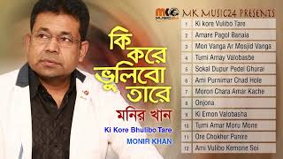 HIT SONGS  MONIR KHAN  MK music 24  2022 [upl. by Frans124]