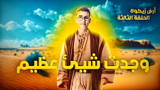 الحلقة الأكثر غرابة في أرض زيكولا  الجزء الأول [upl. by Gauthier]