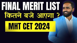 FINAL MERIT LIST कितने बजे आएगा MHT CET 2024 pradeepgiriacademy [upl. by Notla]