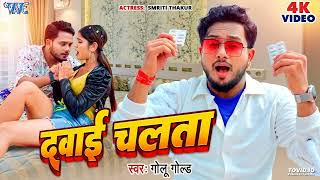 VIDEO  दवाई चलता  GoluGold New Song  Dawai Chalata  Smriti Thakur  Bhojpuri Song 2024 [upl. by Fisher279]