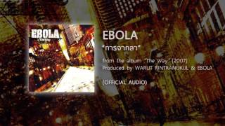 การจากลา  EBOLA from the album THE WAY  2007 【OFFICIAL AUDIO】 [upl. by Olra]