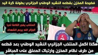 هكذا اكمل المنتخب الجزائري النشيد الوطني بعد قطعه من طرف نظام المخزن في البطولة العربية لكرة اليد [upl. by Jarvis]