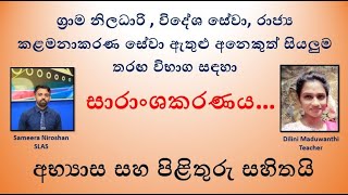 Sinhala Awabodaya  01  සාරාංශකරණය [upl. by Yendor600]