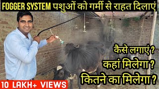 Fogger System के बारे में A to Z जानकारी  Fogger Machine  Fogger System for Diary Farm [upl. by Llehsal]