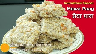 पंचमेवा पाग  जन्माष्टमी के लिये। Panchmewa Paag Recipe। Mewa Pag  Dry Fruits Paag for Janmashtami [upl. by Naitsabas]