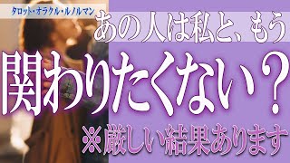 【タロット占い】【恋愛 復縁】【相手の気持ち 未来】【個人鑑定級】あの人は私と、もう関わりたくない❓❓😢⚡厳しい結果あります⚡【恋愛占い】 [upl. by Ecyle]